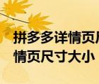 拼多多详情页尺寸是750还是790（拼多多详情页尺寸大小）