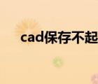 cad保存不起（cad保存不弹出对话框）