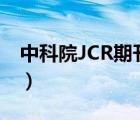 中科院JCR期刊分区Q1（中科院jcr期刊分区）