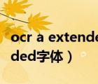 ocr a extended字体下载官网（ocr a extended字体）