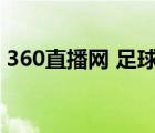 360直播网 足球直播网（360足球直播平台）