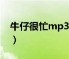 牛仔很忙mp3下载网盘（牛仔很忙mp3下载）