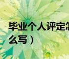 毕业个人评定怎么写300字（毕业个人评定怎么写）