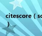 citescore（scival数据库如何查询citescore）