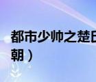 都市少帅之楚氏王朝正版（都市少帅之楚氏王朝）