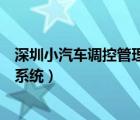 深圳小汽车调控管理信息系统网（深圳小汽车调控管理信息系统）