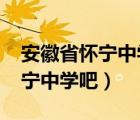 安徽省怀宁中学2020年高考喜报（安徽省怀宁中学吧）