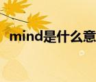 mind是什么意思中文（mind是什么意思）