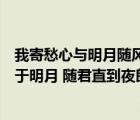 我寄愁心与明月随风直到夜郎西表达了什么情感（我寄愁心于明月 随君直到夜郎西 是什么意思）