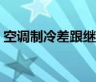 空调制冷差跟继电器有关系吗（空调制冷差）