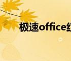 极速office红色下划线（极速office）