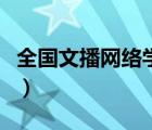 全国文播网络学院有哪些（全国文播网络学院）