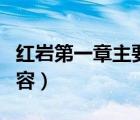 红岩第一章主要内容概括（红岩第一章主要内容）