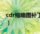 cdr缩略图补丁怎么安装（cdrx7缩略图补丁）