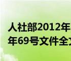 人社部2012年69号文是否废止（人社部2012年69号文件全文）