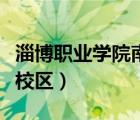 淄博职业学院南校区尚德楼（淄博职业学院南校区）