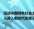 简述中国特色社会主义进入新时代的意义（中国特色社会主义进入新时代的意义）