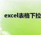 excel表格下拉选项（excel表格下拉叠加）