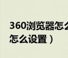 360浏览器怎么设置全屏看图（360全屏看图怎么设置）