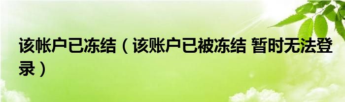 该帐户已冻结（该账户已被冻结 暂时无法登录）