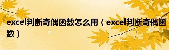 excel判断奇偶函数怎么用（excel判断奇偶函数）