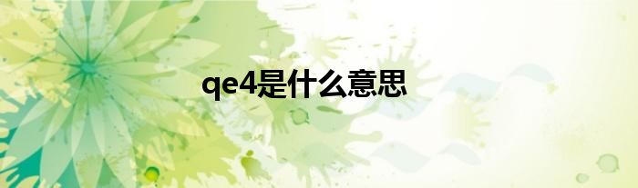 qe4是什么意思