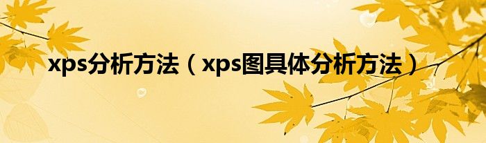 xps分析方法（xps图具体分析方法）