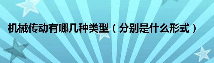 机械传动有哪几种类型（分别是什么形式）