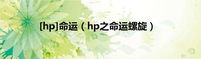 [hp]命运（hp之命运螺旋）