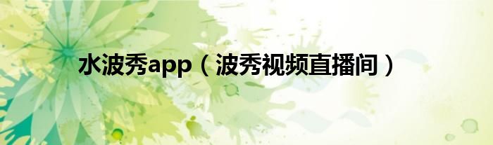 水波秀app（波秀视频直播间）