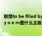 联想to be filled by o.e.m主板配什么显卡（to be filled by o e m是什么主板）