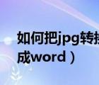 如何把jpg转换成psd格式（如何把jpg转换成word）