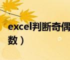 excel判断奇偶函数怎么用（excel判断奇偶函数）