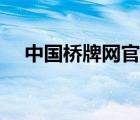 中国桥牌网官网赛事（中国桥牌网官网）