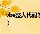 vbs整人代码怎么关掉（vbs整人代码怎么关）