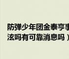 防弹少年团金泰亨事件（防弹少年团的金泰亨真的喜欢裴珠泫吗有可靠消息吗）