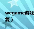 wegame游戏修复是灰色（wegame游戏修复）