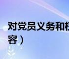 对党员义务和权利的认识（党员义务和权利内容）