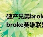 破产兄弟brokebros（woops something broke英雄联盟）