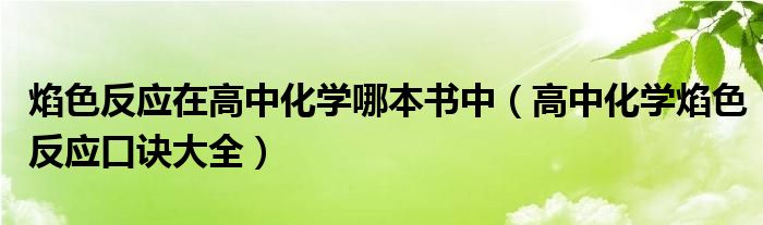 焰色反应在高中化学哪本书中（高中化学焰色反应口诀大全）