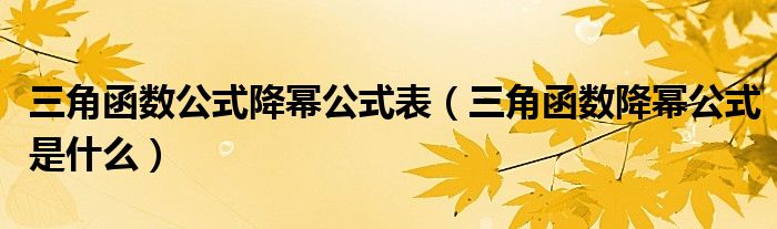 三角函数公式降幂公式表（三角函数降幂公式是什么）