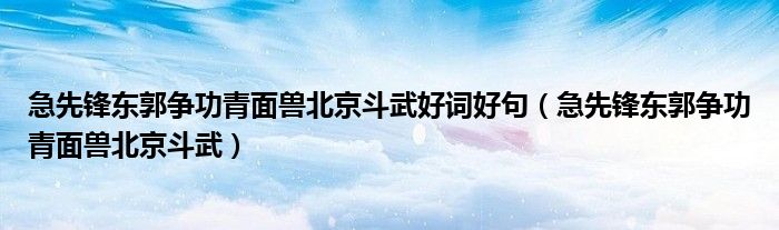 急先锋东郭争功青面兽北京斗武好词好句（急先锋东郭争功青面兽北京斗武）