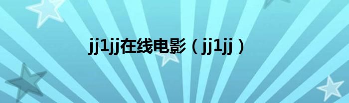 jj1jj在线电影（jj1jj）