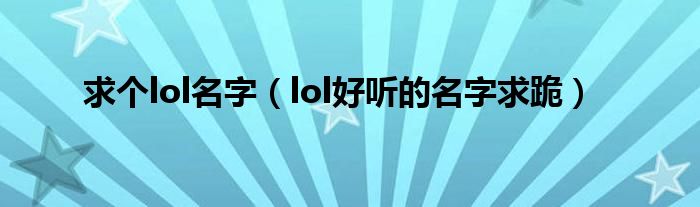 求个lol名字（lol好听的名字求跪）