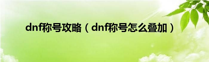 dnf称号攻略（dnf称号怎么叠加）