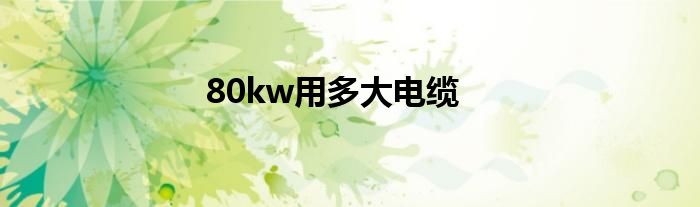 80kw用多大电缆