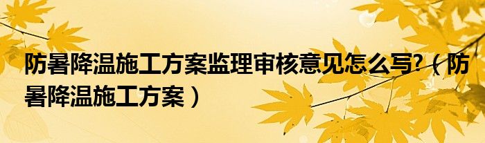 防暑降温施工方案监理审核意见怎么写?（防暑降温施工方案）