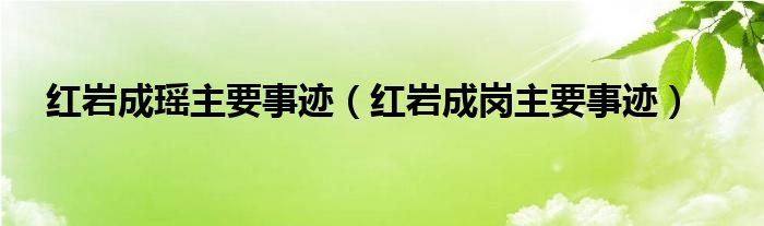 红岩成瑶主要事迹（红岩成岗主要事迹）