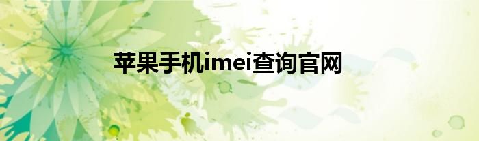 苹果手机imei查询官网