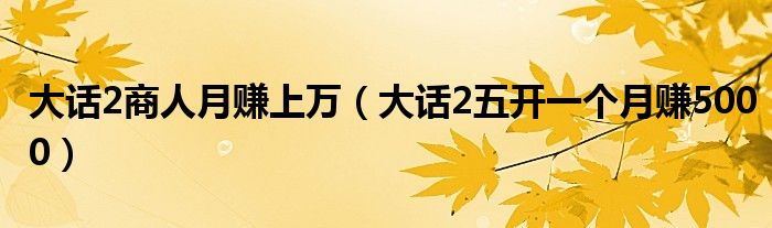 大话2商人月赚上万（大话2五开一个月赚5000）